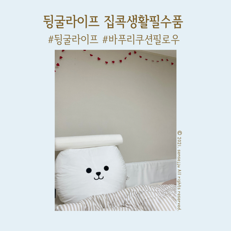 뒹굴라이프 집콕생활필수템 ; 귀엽고 쫀득한 바푸리쿠션필로우 뒹굴라이프 집콕생활필수템 ; 귀엽고 쫀득한 바푸리쿠션필로우