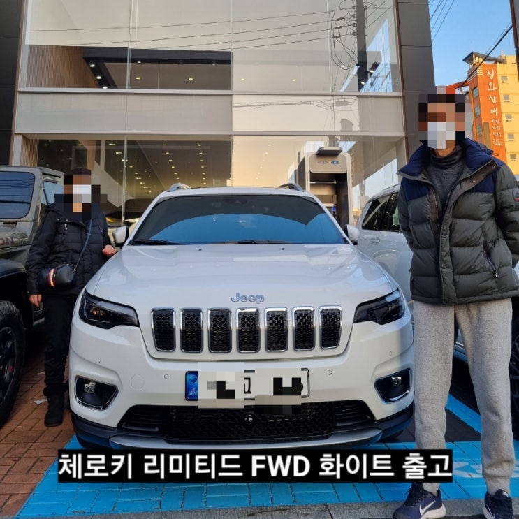  지프 체로키 리미티드 FWD 화이트 출고 후기 창원 지프 이재훈
