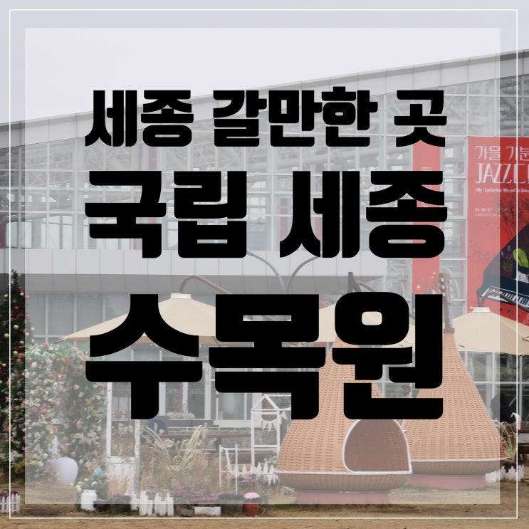  세종시 갈만한곳 <국립세종수목원> 1탄 / 세종시가볼만한곳/세종시관광지추천/세종시아이랑여행