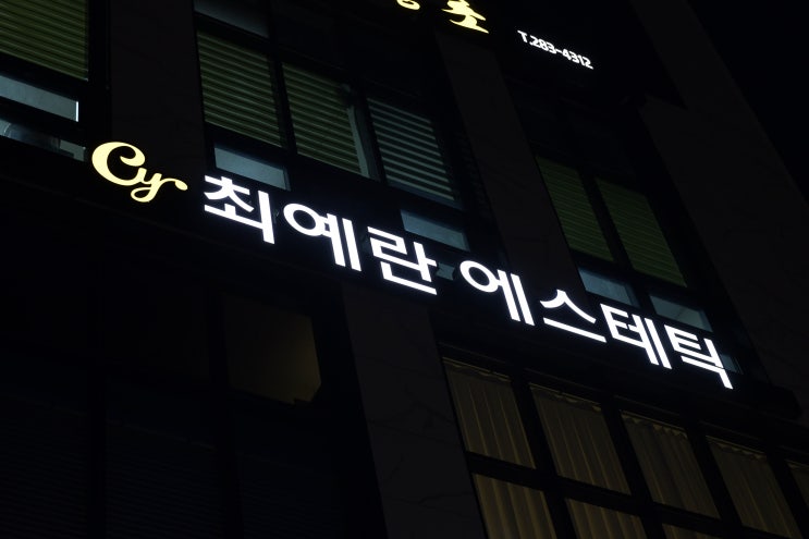  [우암동] 청주 특수미백재생관리, 최예란 에스테틱 리뷰