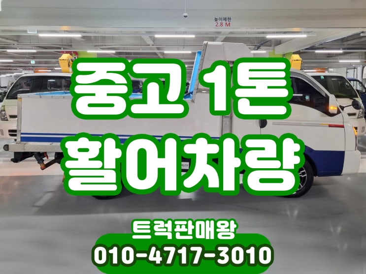  중고1톤활어차량 인증활어운반차