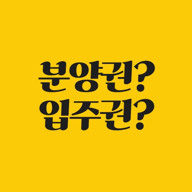  [뱅크마켓] 분양권 vs 입주권 차이를 알아보자