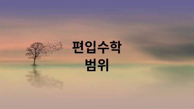  편입수학 범위