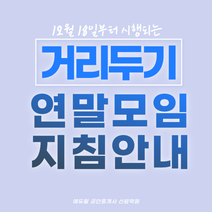  12월 거리두기 강화 안내/ 미접종자/ 결혼식 인원은?