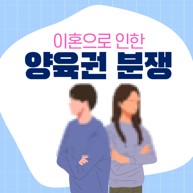  이혼으로 인한 양육권 분쟁, 엄마가 유리할까?[변호사 최근형 법률사무소]