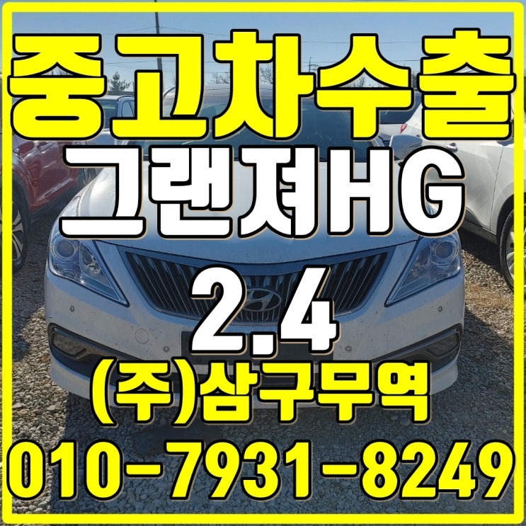  강원 태백 그랜저HG 2.4 중고차수출 매입후기