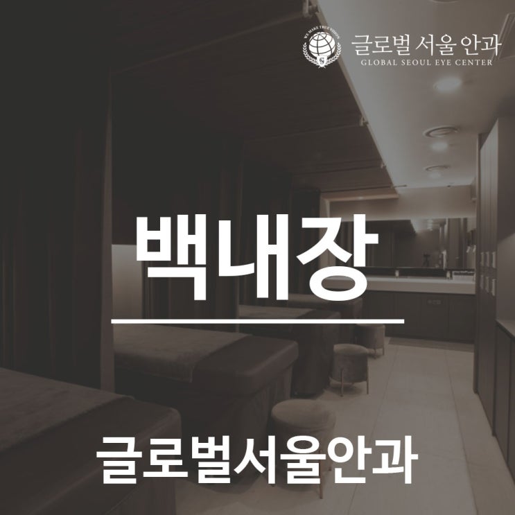 강남안과 백내장 수술 잘하는 곳 찾아보고 있다면 강남안과 백내장 수술 잘하는 곳 찾아보고 있다면