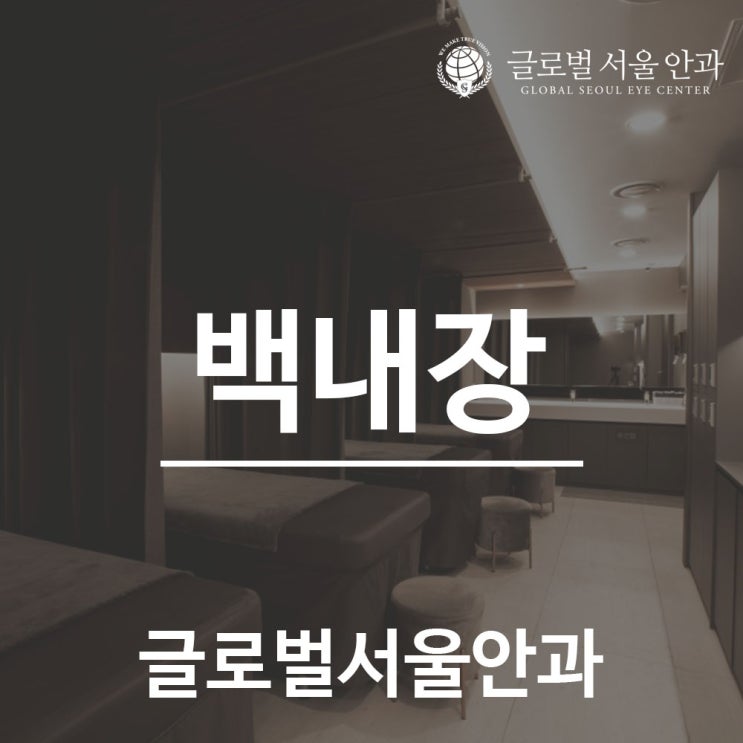 강남안과 백내장 수술 잘하는 곳 찾아보고 있다면