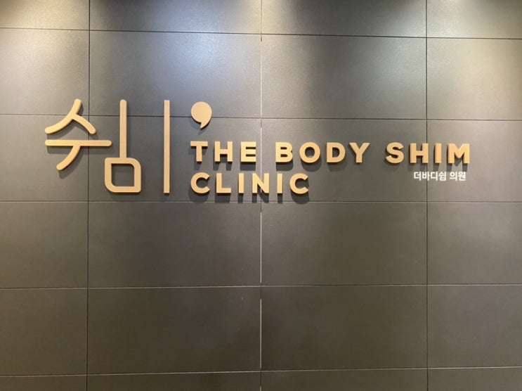  땅콩형얼굴 벗어나기 더바디쉼 리니어펌 후기!