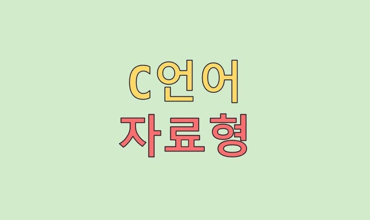  C언어 자료형 : 정수, 실수(char, int, long, float, double 등) 원리, 형변환, 포맷팅 등