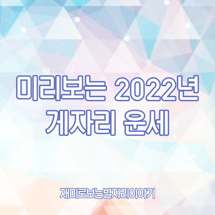 미리 보는 2022년 게자리 운세