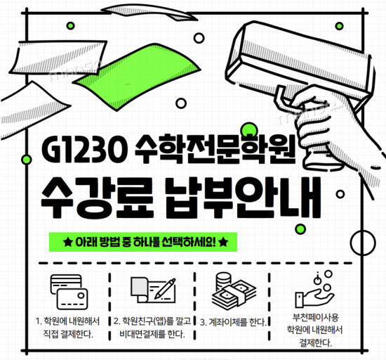  G1230 옥길수학 수강료납부안내