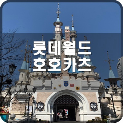  롯데월드 어드벤처 맛집 더 쓰리위시스 푸드코트 호호카츠 스페셜세트를 먹어봐요.