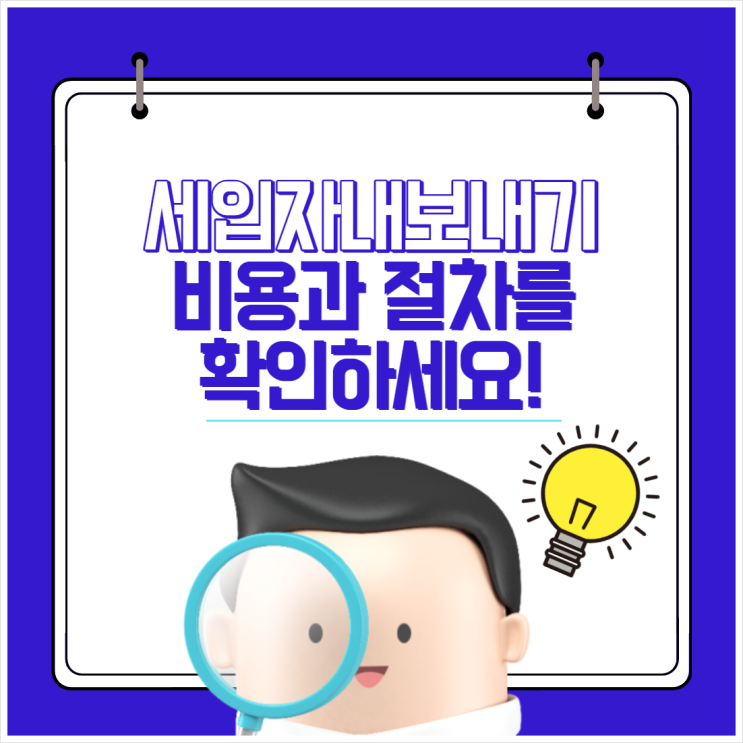 세입자내보내기 비용과 절차를 확인하세요