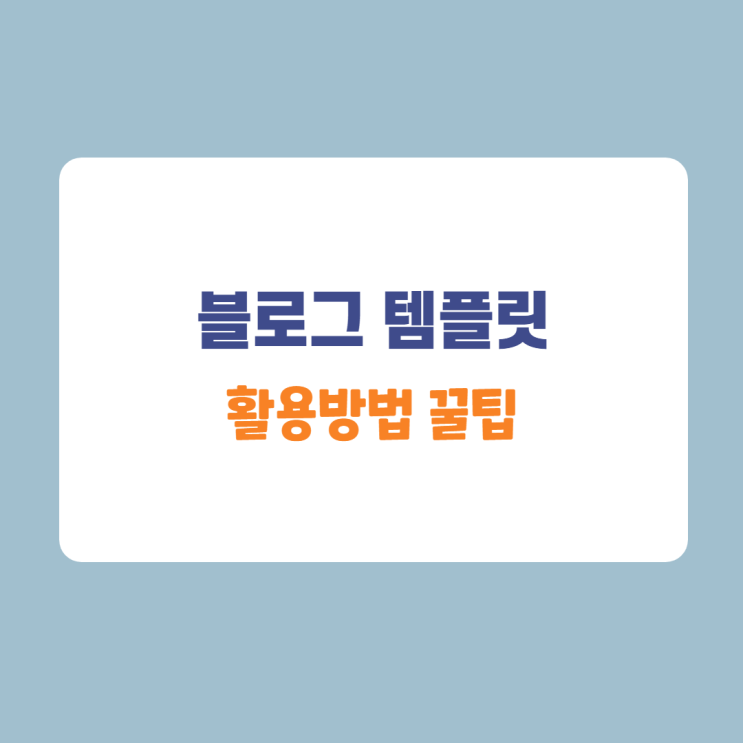블로그 템플릿 기능활용 꿀팁 블로그 템플릿 기능활용 꿀팁