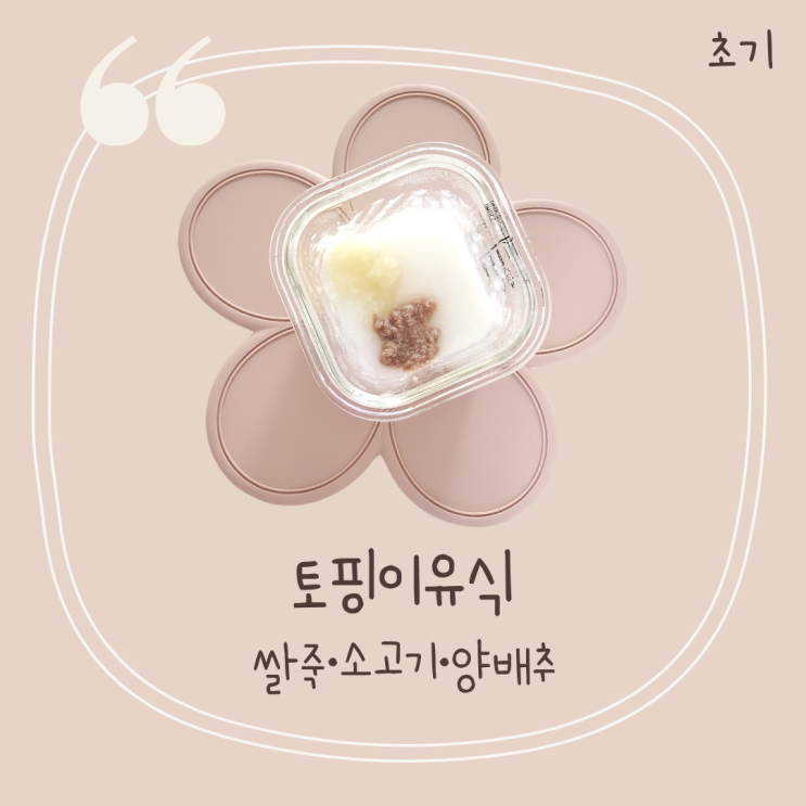  180일 토핑이유식 쌀죽[소고기+양배추] 삐뽀삐뽀119이유식