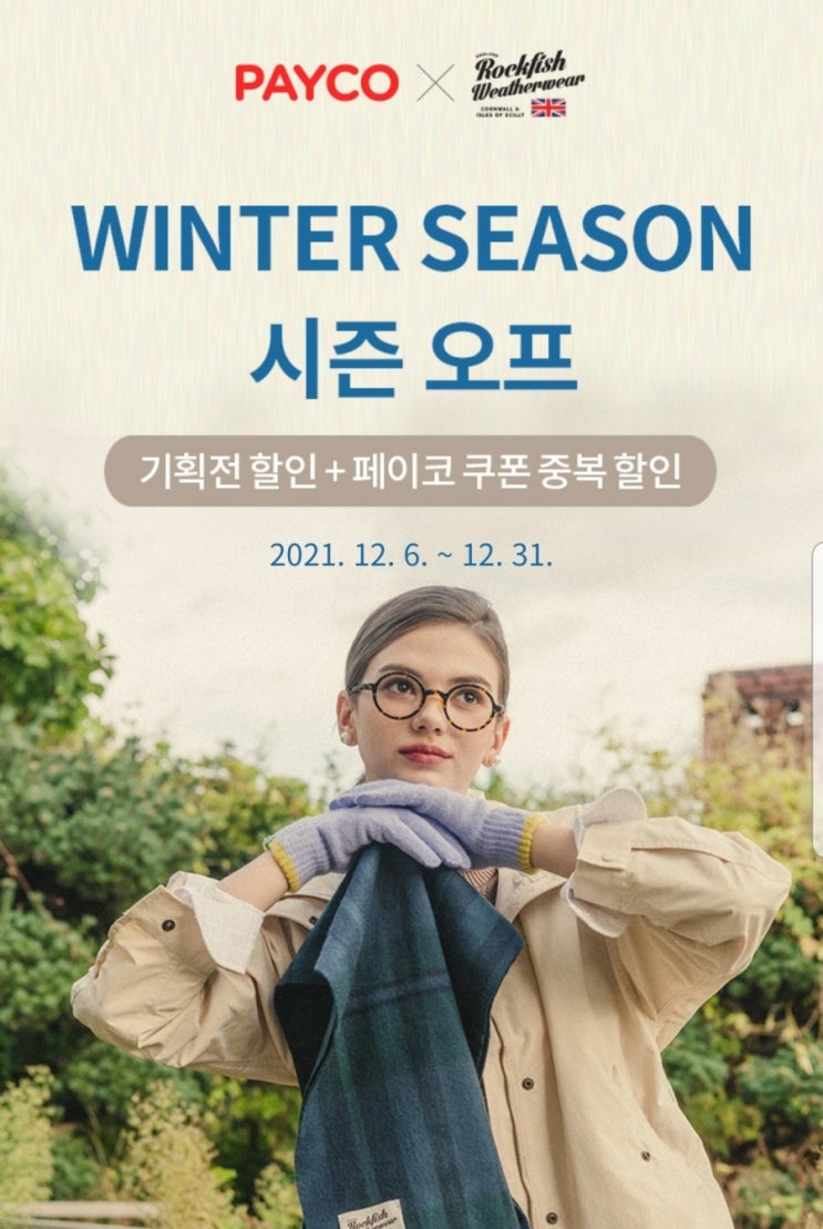  락피쉬 웨더웨어 시즌오프 기획전 할인 + 페이코 중복 할인