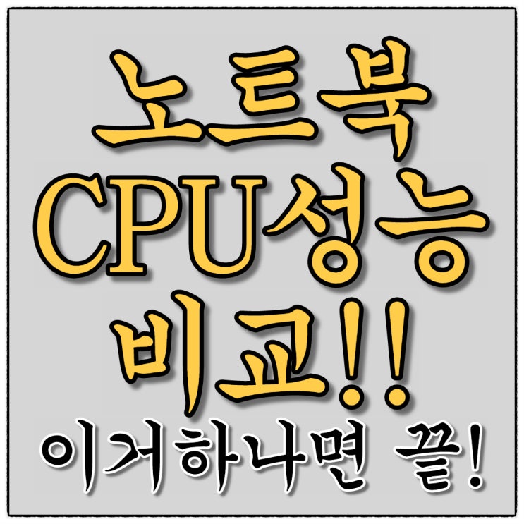 노트북 CPU성능비교 이거 하나면 끝!!! PASSMARK 사이트를 아시나요?? LG울트라 구입대장전 1탄