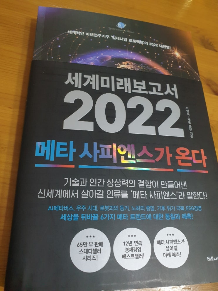  [서평 1] 세계미래보고서 2022 메타사피엔스가 온다/박영숙 제롬 글렌