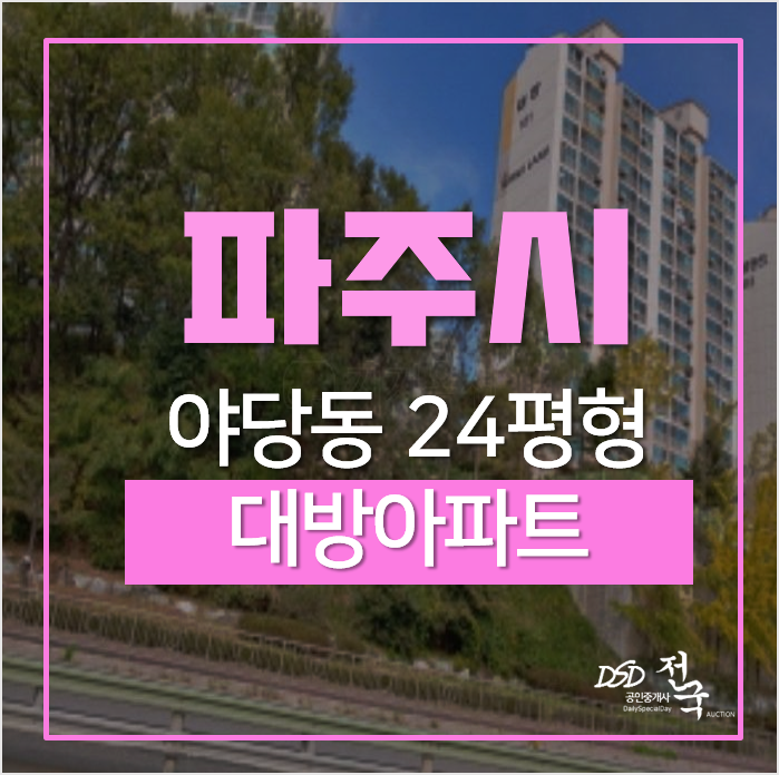 파주아파트경매, 야동동 파주대방아파트 (대방노블랜드 24평형 1억대 경매 파주아파트경매, 야동동 파주대방아파트 (대방노블랜드 24평형 1억대 경매