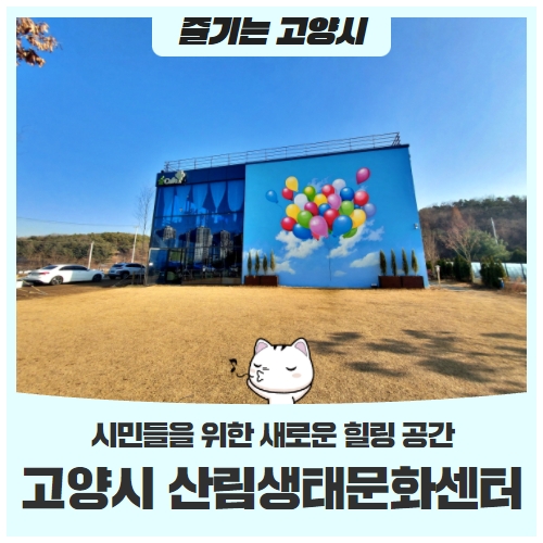 시민들을 위한 새로운 힐링 공간, <고양시 산림생태문화센터> 시민들을 위한 새로운 힐링 공간, <고양시 산림생태문화센터>