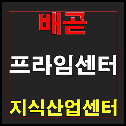  배곧 프라임센터 지식산업센터 시흥 분양정보 안내