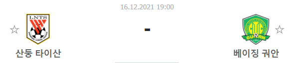  [중국슈퍼리그 프리뷰] 211216_산둥 타이산 vs 베이징 궈안