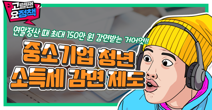 회사 다니는 청년들 꼭 보세요! 연말정산 최대 150만원 감면 / 환급받기