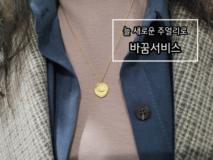 여자목걸이브랜드 주얼리바꿈서비스 늘 새로운 주얼리로 바꿈 여자목걸이브랜드 주얼리바꿈서비스 늘 새로운 주얼리로 바꿈