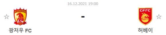  [중국 슈퍼리그 프리뷰] 211216_광저우 FC vs 허베이