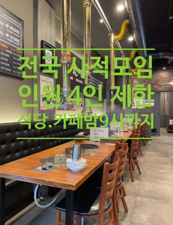  전국 사적모임 인원 4인으로 제한 식당.카페 밤9시까지