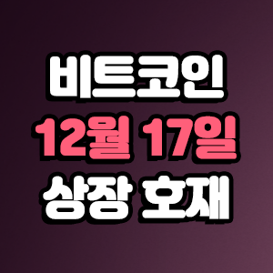  비트코인 호재 12월 17일 코인 상장 일정