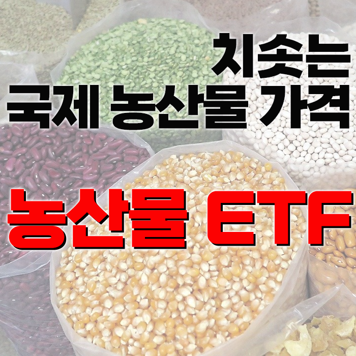  상승일로의 국제 농산물(곡물) 시세: 관심을 가져야 하는 농산물 ETF