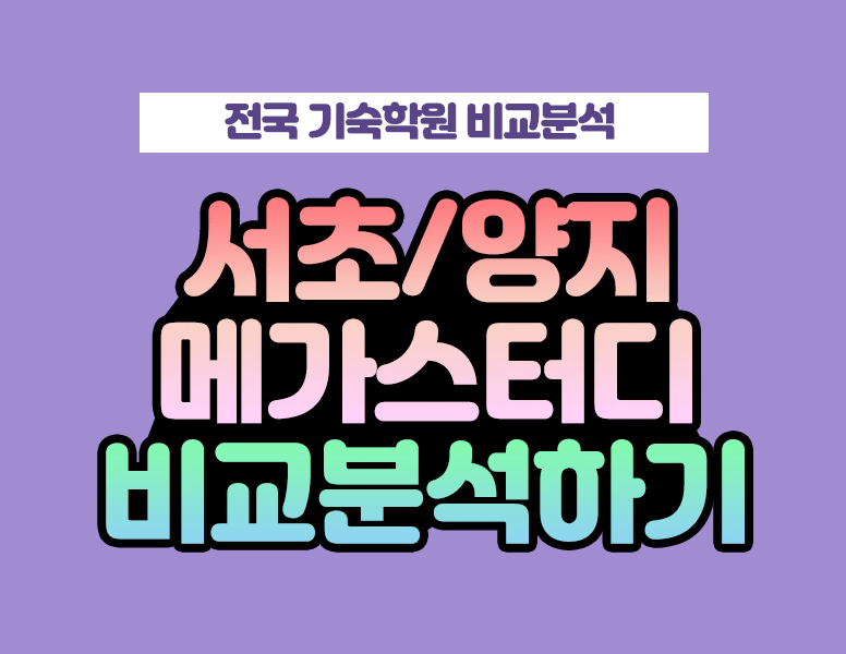 서초메가스터디와 그외 메가스터디기숙학원 비교 분석 : 네이버 블로그 서초메가스터디와 그외 메가스터디기숙학원 비교 분석 : 네이버 블로그