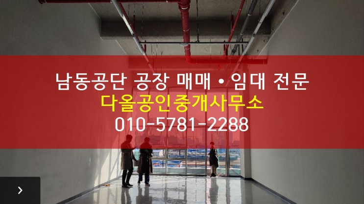 인천남동공단 소자본 소액으로 소형공장매매 소형공장매수 할 수  있는 지식산업센터 제조형공장을 소개합니다