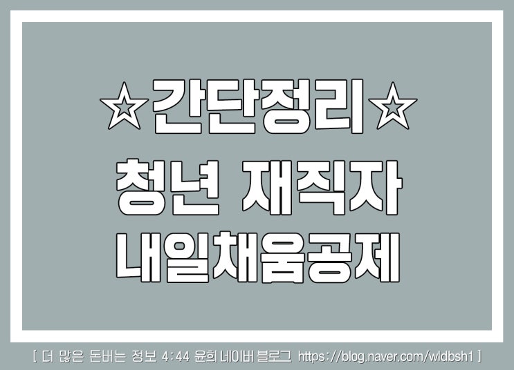  청년재직자 내일채움공제 가입 간단 설명