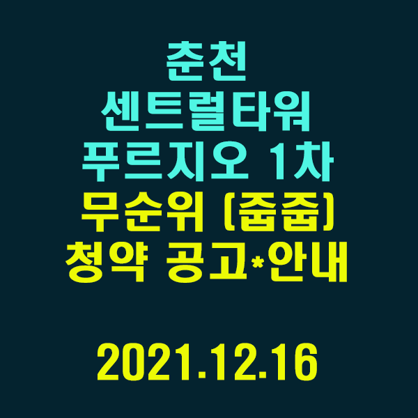  춘천 센트럴타워 푸르지오 무순위 (줍줍)청약 / 2021.12.16