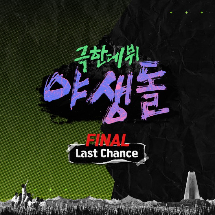 [음악리뷰] 극한데뷔 야생돌 'Last Chance'  & 'Answer', 그냥 지나기에는 아쉬운 음악들.