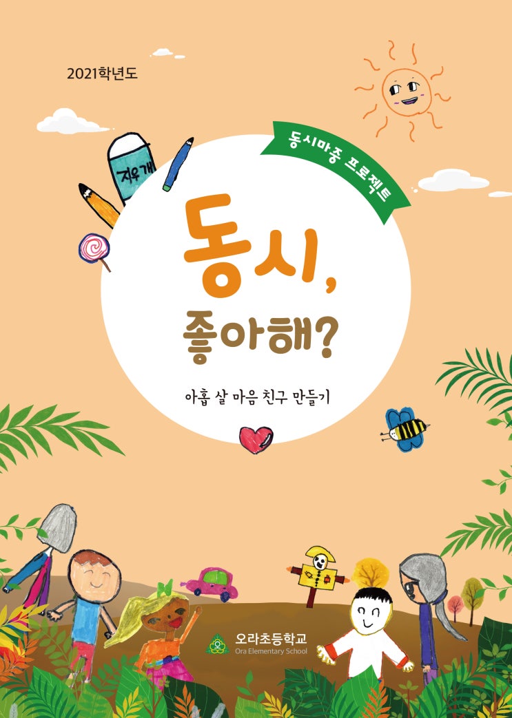  동시, 좋아해? #아홉 살 마음 친구 만들기  #2021학년도- 동시마중 프로젝트 #오라초등학교