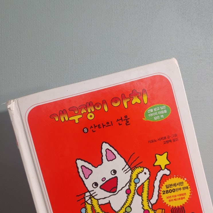  개구쟁이 아치_산타의 선물