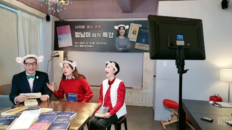  나다움감사팀의 엄남미작가와의 만남!후기 연말이 이보다 뜻깊을 순 없다~기적의1초습관. 감사로 변화될 일년후가 더 기대되는중~~유후!