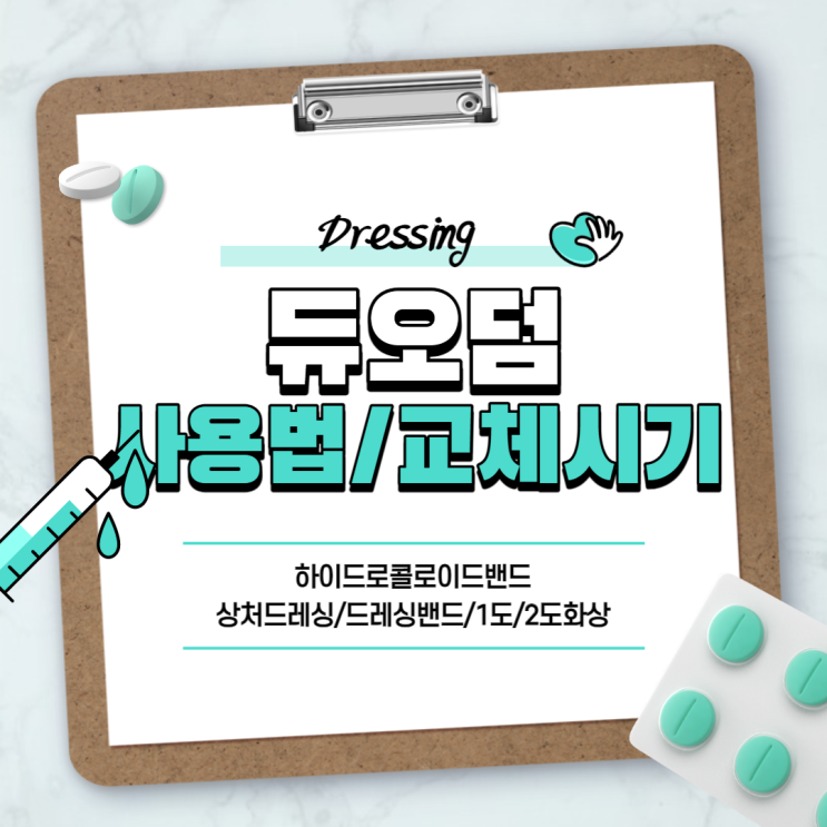  듀오덤 사용법 및 교체시기 【#듀오덤 엑스트라씬 #하이드로콜로이드 밴드 #상처드레싱 #드레싱밴드 #1도화상 #2도화상】