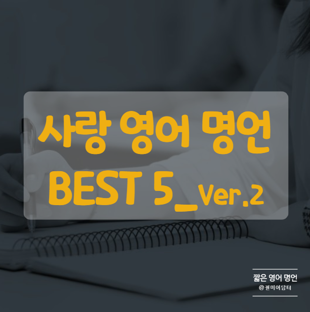  누군가를 사랑하는 이들에게, 짧은 사랑 영어 명언 모음 BEST 5