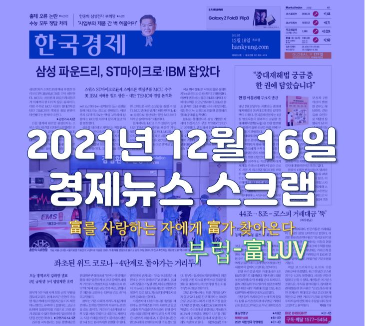 [KGA에셋 위러셀지점] - 12월16일 경제뉴스