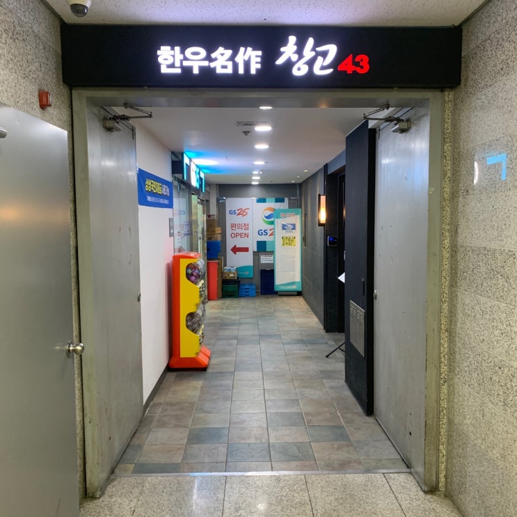  [창고 43 목동점] 오목교 현대백화점 인근 고기 맛집 다녀오다
