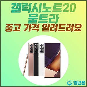 삼성 갤럭시노트20 울트라 중고 가격과 스펙 비교 알려드려요.
