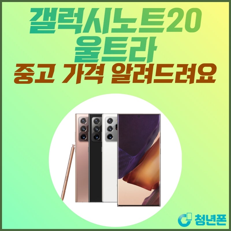 삼성 갤럭시노트20 울트라 중고 가격과 스펙 비교 알려드려요.