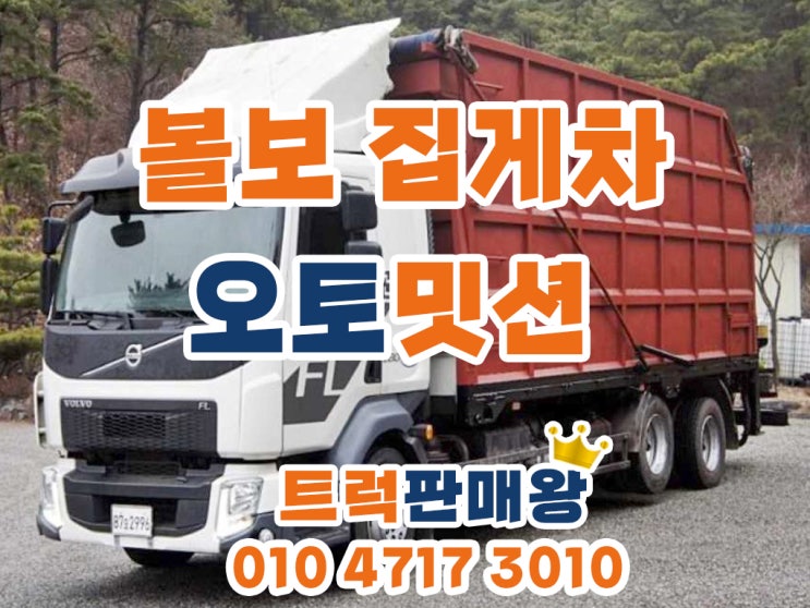  볼보집게차 오토미션 집게차 매매