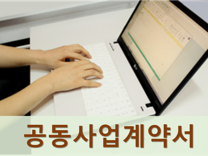  공동사업의 납세의무 및 동업계약서 작성 시 유의사항은