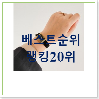  비교정보 여성시계 구매 인기 랭킹 순위 30위